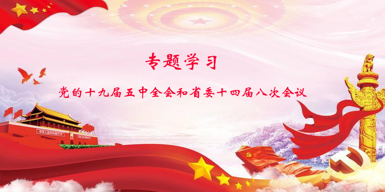 學習十九屆五中全會和省委十四屆八次會議